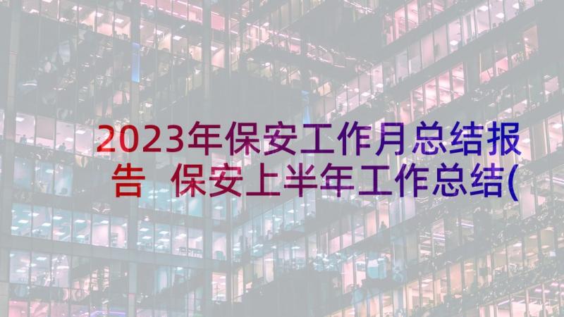 2023年保安工作月总结报告 保安上半年工作总结(实用5篇)