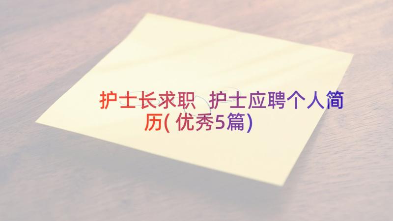 护士长求职 护士应聘个人简历(优秀5篇)