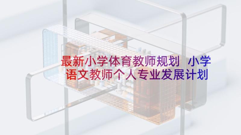 最新小学体育教师规划 小学语文教师个人专业发展计划(大全5篇)