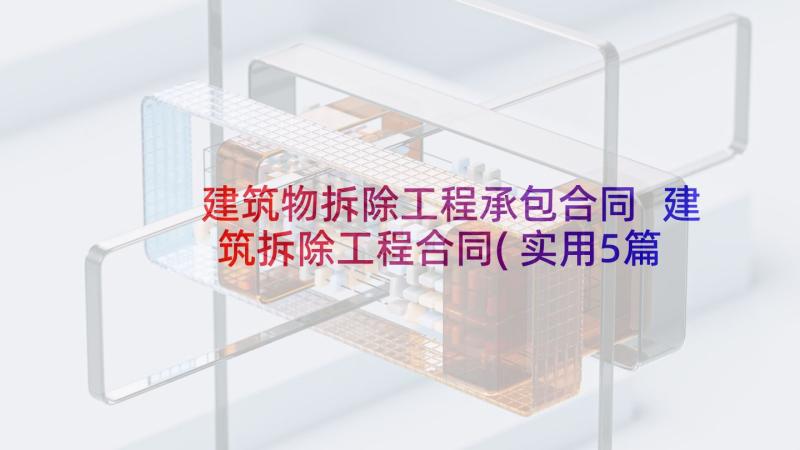 建筑物拆除工程承包合同 建筑拆除工程合同(实用5篇)