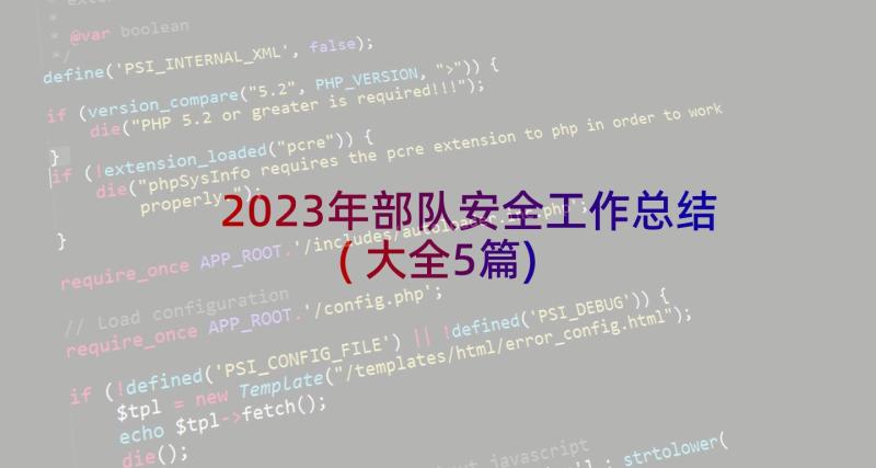 2023年部队安全工作总结(大全5篇)