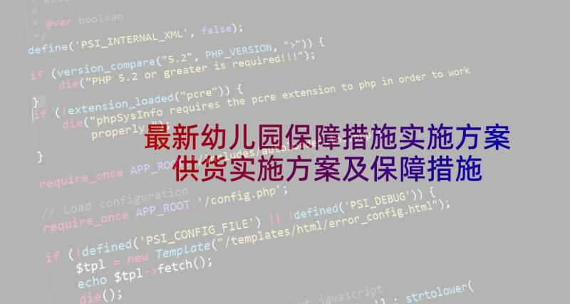 最新幼儿园保障措施实施方案 供货实施方案及保障措施(优质5篇)