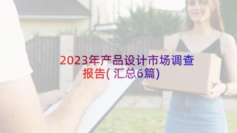 2023年产品设计市场调查报告(汇总6篇)