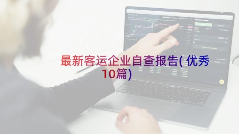 最新客运企业自查报告(优秀10篇)