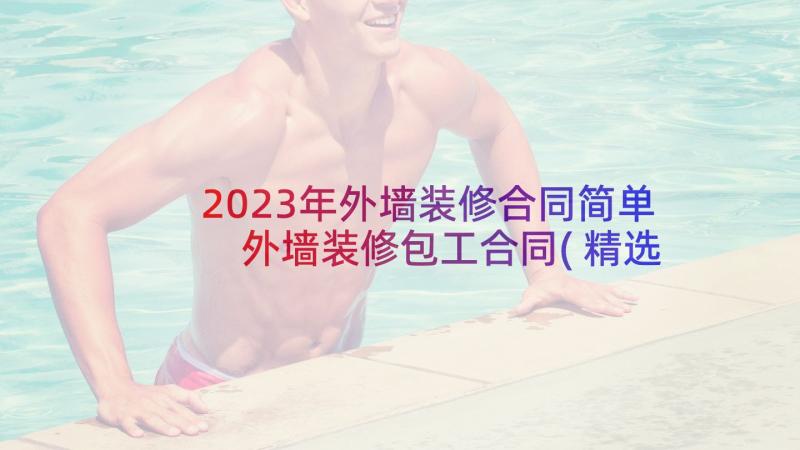 2023年外墙装修合同简单 外墙装修包工合同(精选6篇)