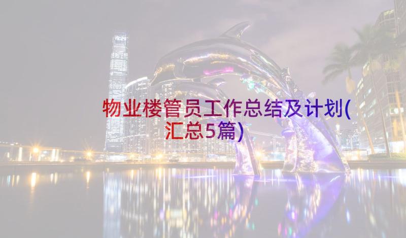 物业楼管员工作总结及计划(汇总5篇)