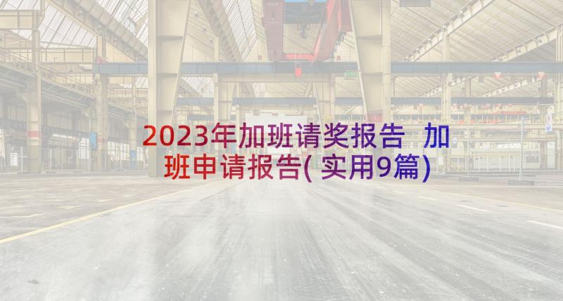 2023年加班请奖报告 加班申请报告(实用9篇)