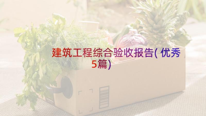 建筑工程综合验收报告(优秀5篇)