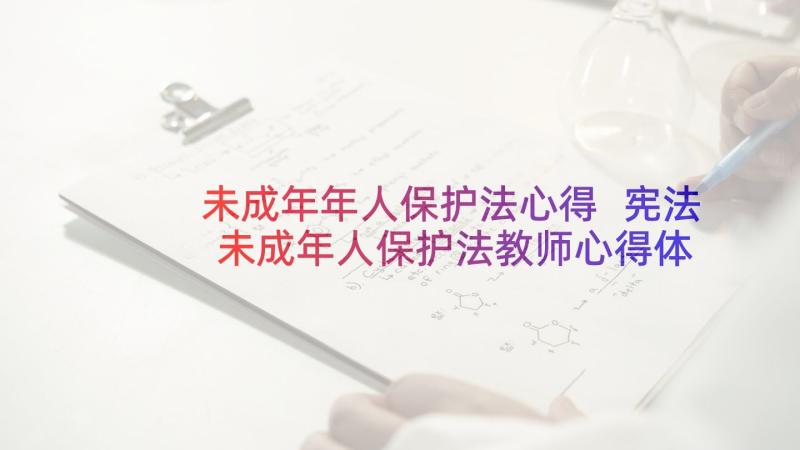 未成年年人保护法心得 宪法未成年人保护法教师心得体会(通用5篇)