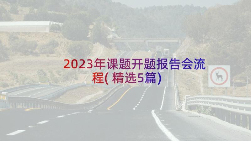 2023年课题开题报告会流程(精选5篇)