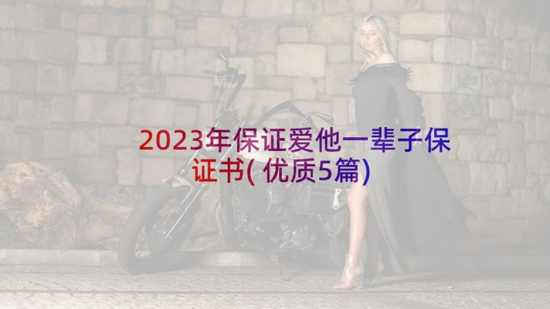 2023年保证爱他一辈子保证书(优质5篇)