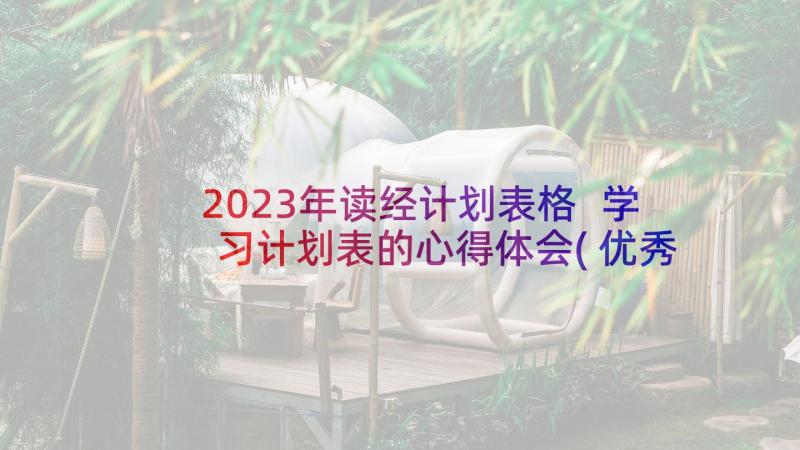 2023年读经计划表格 学习计划表的心得体会(优秀8篇)