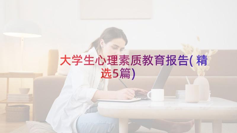 大学生心理素质教育报告(精选5篇)