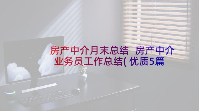 房产中介月末总结 房产中介业务员工作总结(优质5篇)