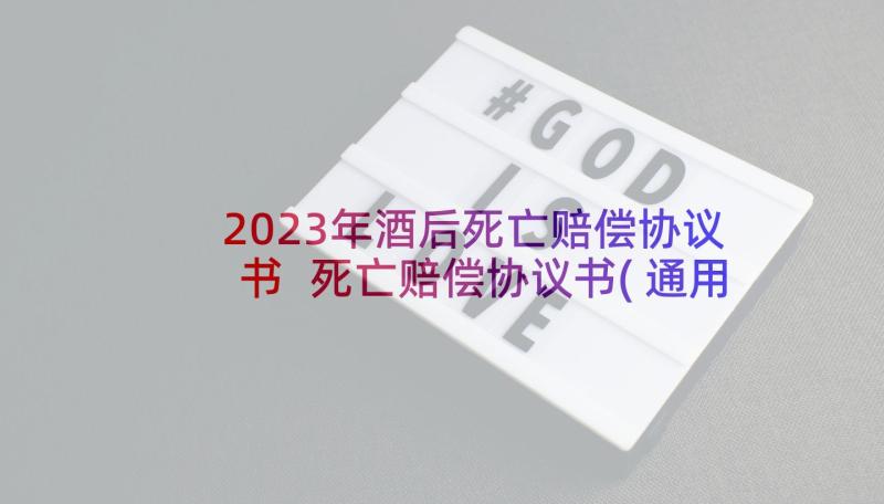 2023年酒后死亡赔偿协议书 死亡赔偿协议书(通用5篇)