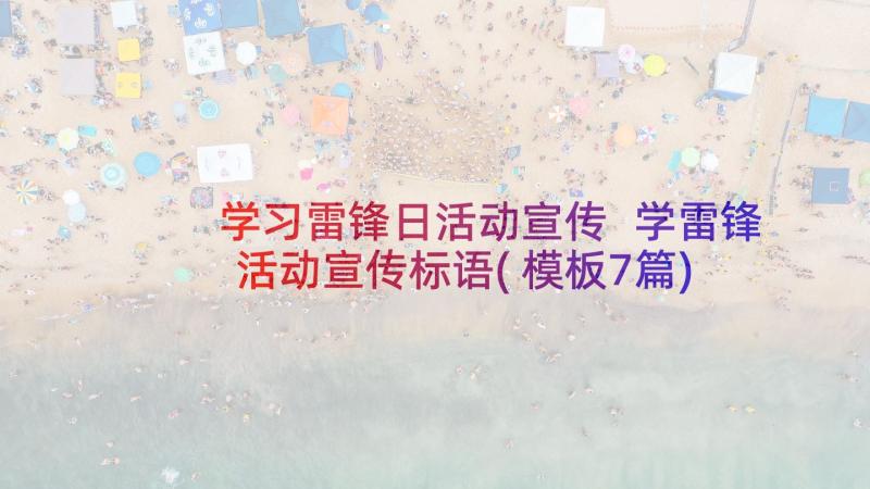 学习雷锋日活动宣传 学雷锋活动宣传标语(模板7篇)