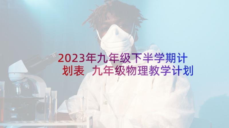 2023年九年级下半学期计划表 九年级物理教学计划(大全10篇)