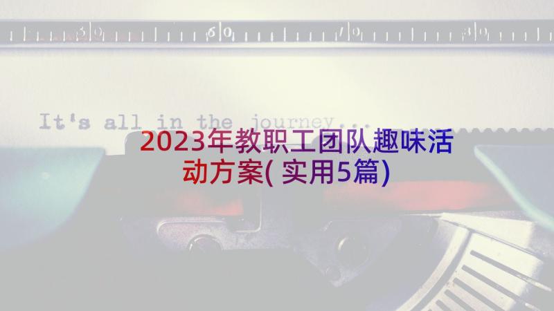 2023年教职工团队趣味活动方案(实用5篇)