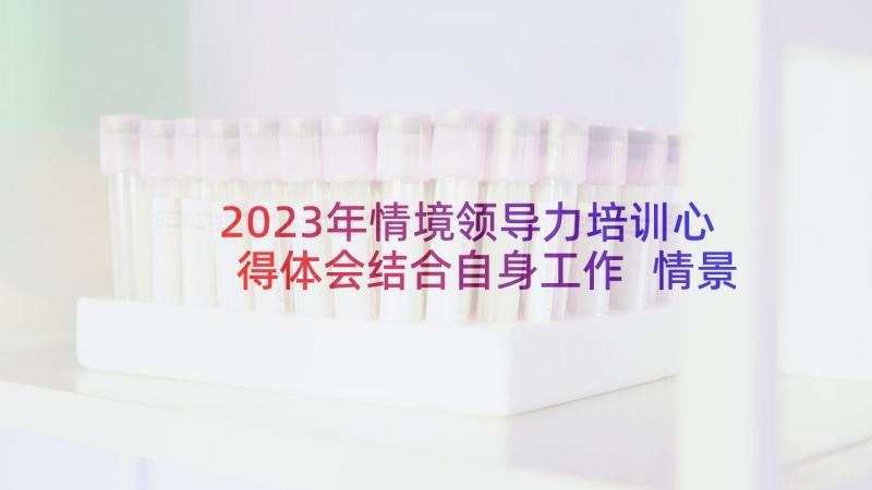 2023年情境领导力培训心得体会结合自身工作 情景式领导力培训心得体会(优秀8篇)