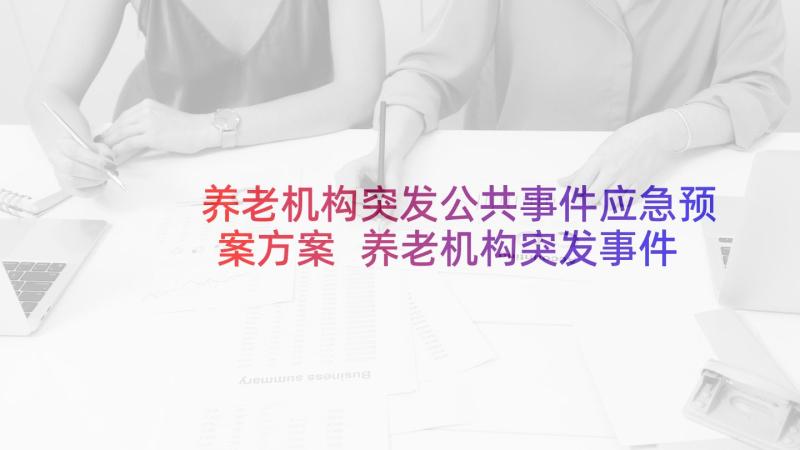 养老机构突发公共事件应急预案方案 养老机构突发事件应急预案(通用10篇)