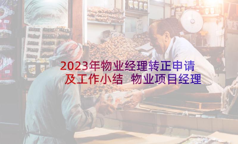 2023年物业经理转正申请及工作小结 物业项目经理述职报告(通用5篇)