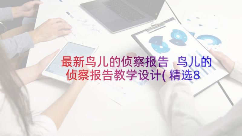 最新鸟儿的侦察报告 鸟儿的侦察报告教学设计(精选8篇)