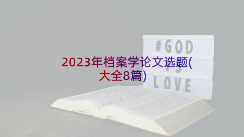 2023年档案学论文选题(大全8篇)