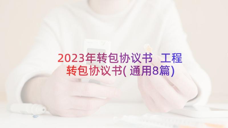 2023年转包协议书 工程转包协议书(通用8篇)