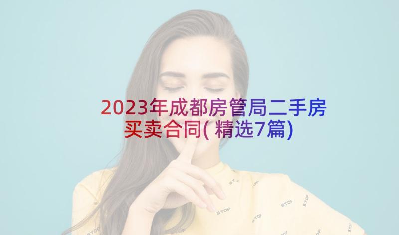 2023年成都房管局二手房买卖合同(精选7篇)