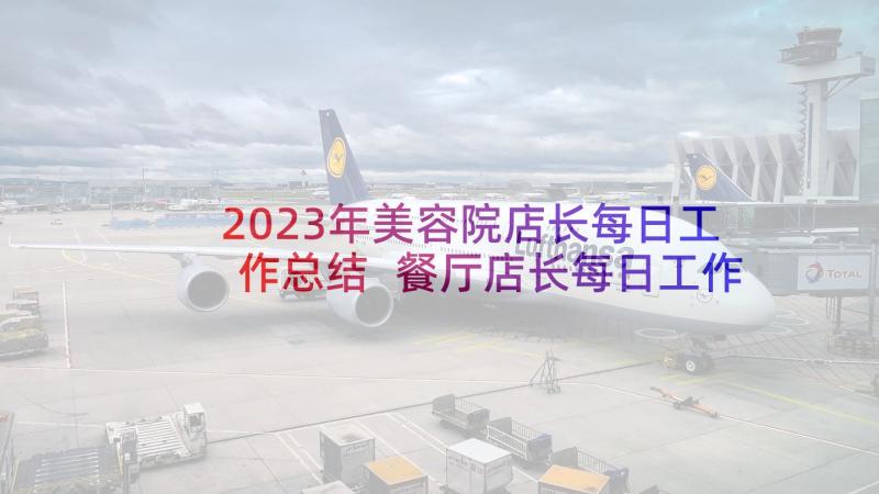 2023年美容院店长每日工作总结 餐厅店长每日工作总结(模板5篇)