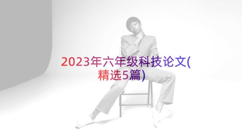 2023年六年级科技论文(精选5篇)