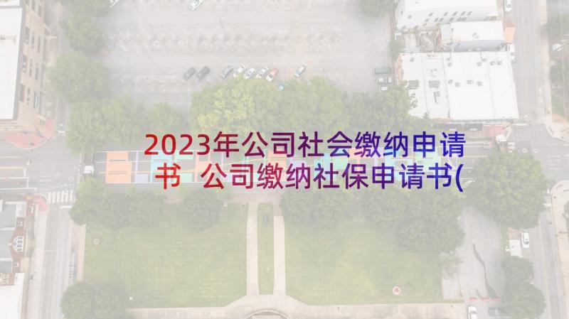 2023年公司社会缴纳申请书 公司缴纳社保申请书(大全5篇)