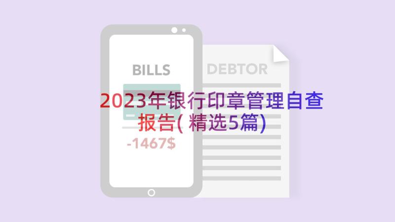2023年银行印章管理自查报告(精选5篇)