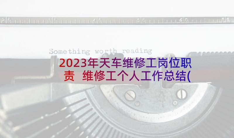 2023年天车维修工岗位职责 维修工个人工作总结(模板7篇)