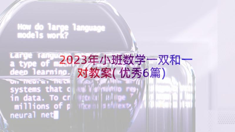 2023年小班数学一双和一对教案(优秀6篇)