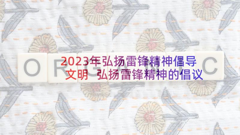 2023年弘扬雷锋精神倡导文明 弘扬雷锋精神的倡议书(模板7篇)