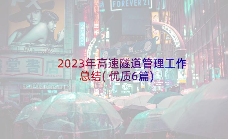 2023年高速隧道管理工作总结(优质6篇)