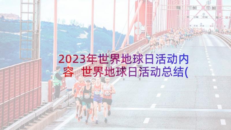 2023年世界地球日活动内容 世界地球日活动总结(通用6篇)