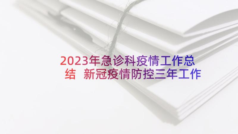 2023年急诊科疫情工作总结 新冠疫情防控三年工作总结(实用5篇)