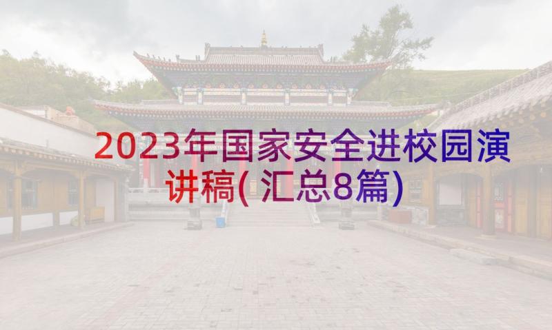 2023年国家安全进校园演讲稿(汇总8篇)