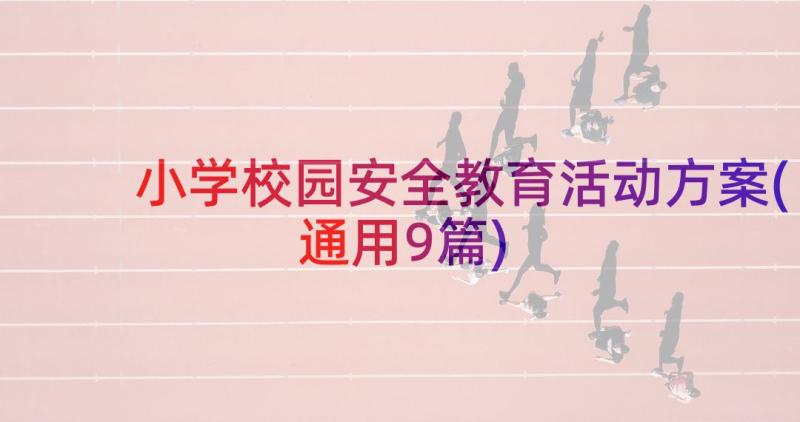 小学校园安全教育活动方案(通用9篇)