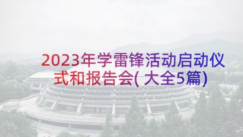 2023年学雷锋活动启动仪式和报告会(大全5篇)