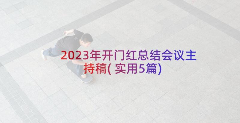 2023年开门红总结会议主持稿(实用5篇)