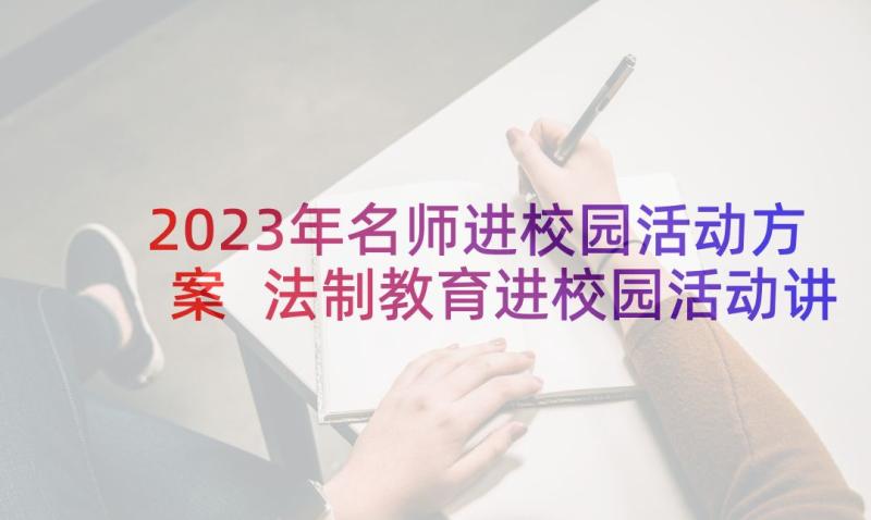 2023年名师进校园活动方案 法制教育进校园活动讲话稿(优秀5篇)