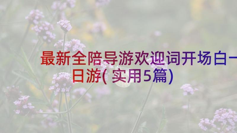 最新全陪导游欢迎词开场白一日游(实用5篇)