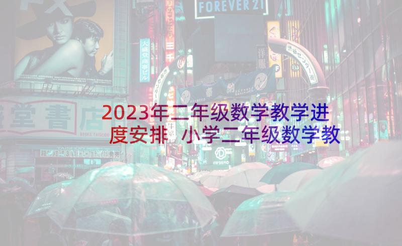 2023年二年级数学教学进度安排 小学二年级数学教学计划(精选6篇)