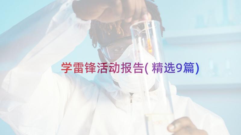 学雷锋活动报告(精选9篇)