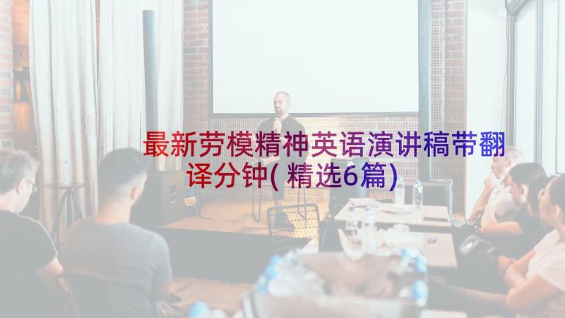 最新劳模精神英语演讲稿带翻译分钟(精选6篇)