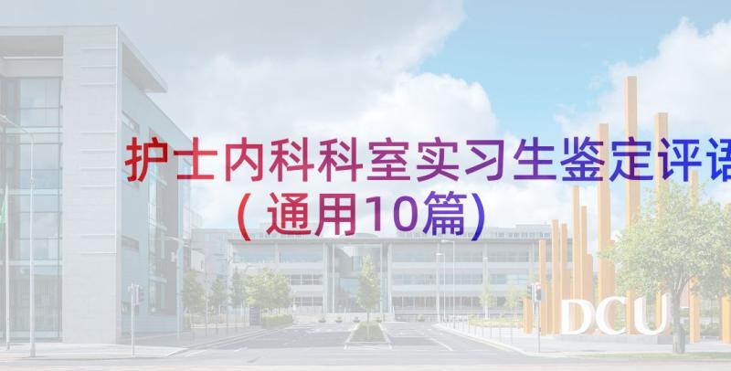 护士内科科室实习生鉴定评语(通用10篇)