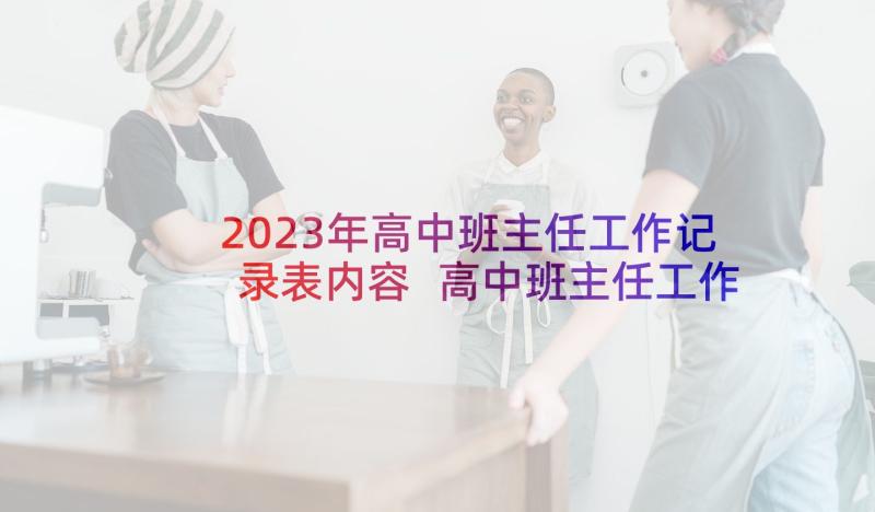 2023年高中班主任工作记录表内容 高中班主任工作总结(优秀9篇)